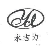 永吉力 YCL 設計圖