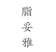 脂妥雅