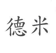 德米