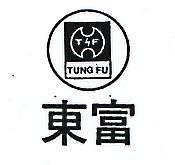 東富及圖 TUNG FU 