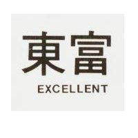 東富 EXCELLENT