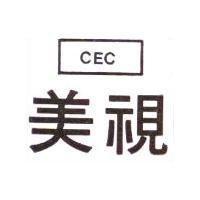 美視 CEC 及圖