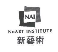 新藝術 NAI NuART INSTITUTE 及圖