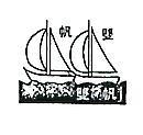 雙帆及圖