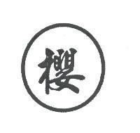 櫻及圖