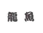 龍魚