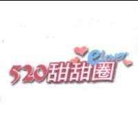 520 甜甜圈 elover 及圖