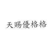 天賜優格格