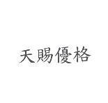 天賜優格