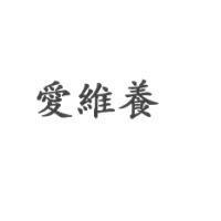 愛維養