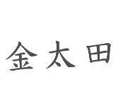 金太田
