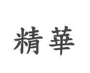 精華