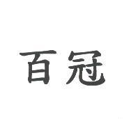 百冠