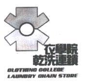 衣學院及圖 CLOTHING COLLEGE LAUNDRY CHAIN STORE