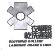 衣學院及圖 CLOTHING COLLEGE LAUNDRY CHAIN STORE
