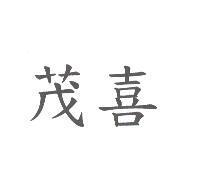 茂喜
