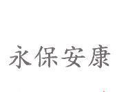 永保安康