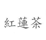紅蓮茶