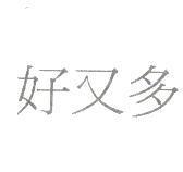 好又多