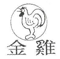 金雞及圖
