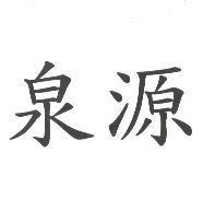 泉源