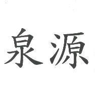 泉源