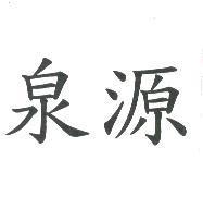 泉源