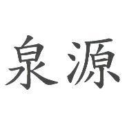 泉源