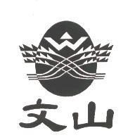 文山及圖