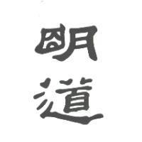 明道