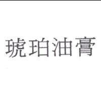 琥珀油膏