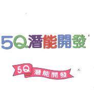5Q 潛能開發及圖