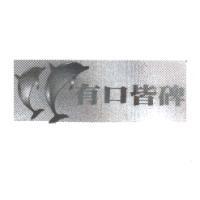 有口皆碑及圖