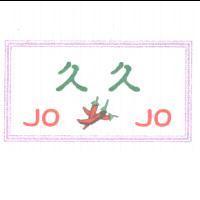 久久 JO JO 及圖