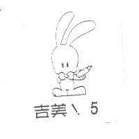 吉美!5 及圖