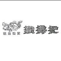 乾隆通寶鐵掃把及圖