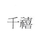 千禧