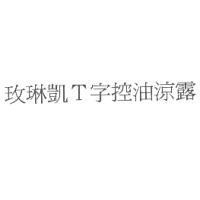 玫琳凱 T 字控油涼露
