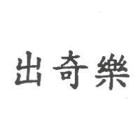出奇樂