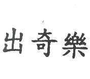 出奇樂