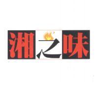湘 2 味及圖