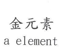 金元素 a element