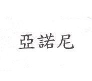 亞諾尼