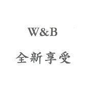W&B 全新享受