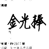 金光棒
