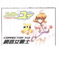 Corrector Yui コレクタ-.ユイ 網路女戰士 及圖