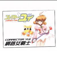 Corrector Yui コレクタ-.ユイ 網路女戰士 及圖