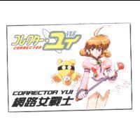 Corrector Yui コレクタ-.ユイ 網路女戰士 及圖