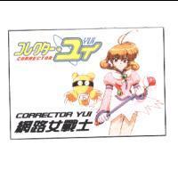 Corrector Yui コレクタ-.ユイ網路女戰士 及圖