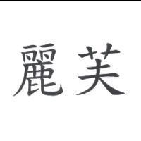 麗芙